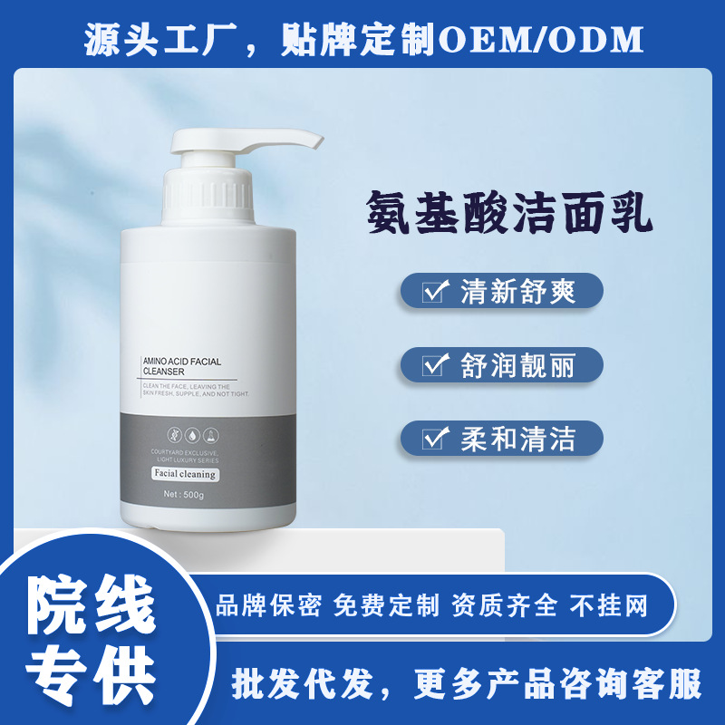仪征市大容量500g氨基酸洗面奶美容院专用清新透气净颜爽滑柔和洁面乳